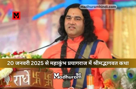 Devkinandan Thakur, mahakumbh