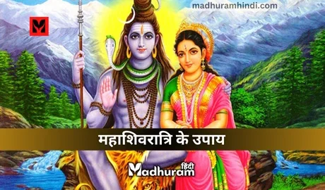 Mahashivratri ke Upay