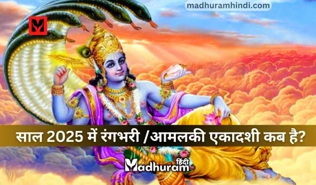 Rangbhari Ekadashi 2025