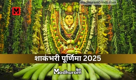 Shakambhari Purnima 2025 : जानते हैं साल 2025 में कब है शाकंभरी पूर्णिमा? जानें शुभ मुहूर्त, पूजा विधि, महत्व और इससे जुड़े रहस्यों को.