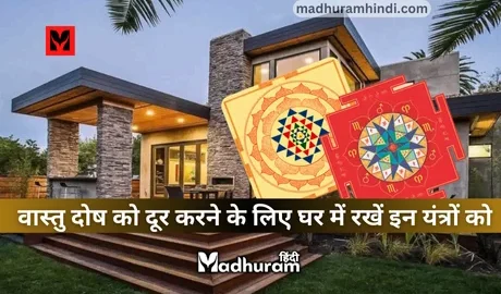 Vastu Dosh Ke Yantra