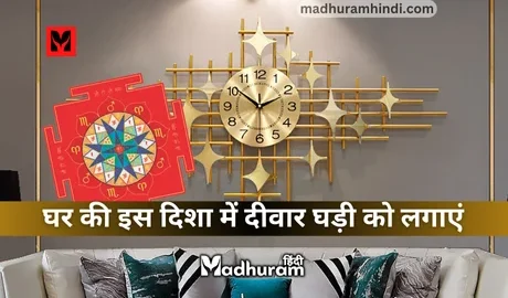 Vastu Tips For Wall Clock