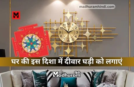 Vastu Tips For Wall Clock