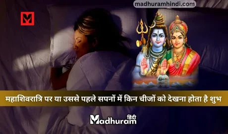 Mahashivratri ke sapne