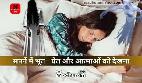 Sapne mein bhoot ko dekhana