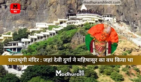 Saptashrungi Temple : जानते हैं दुर्गा माता के सप्तश्रृंगी मंदिर के बारे में जहां देवी दुर्गा ने महिषासुर का वध किया था, जानिए इस मंदिर से जुड़े रहस्यों को.