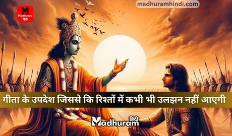 Geeta Updesh for relationship