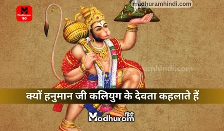 Hanuman ji and Kaliyuga