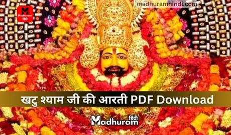 Khatu Shayam Aarti PDF Download