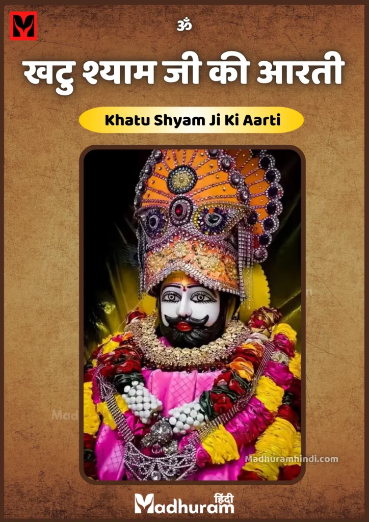 Khatu Shayam Aarti PDF Download| खटु श्याम जी की आरती | Khatu Shyam Ji Ki Aarti in Hindi. 2 Khatu Shayam Aarti PDF Download| खटु श्याम जी की आरती | Khatu Shyam Ji Ki Aarti in Hindi.