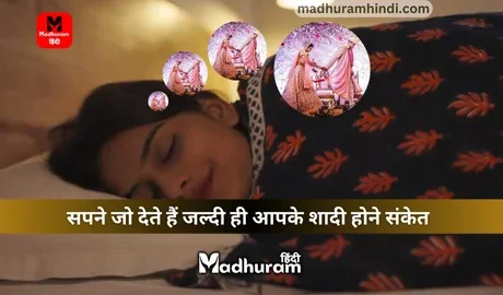 Sapne Mein jaldi Shaadi Ke Sanket