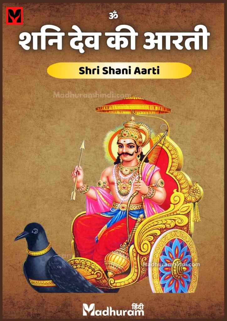 Shani Aarti PDF Download | शनि देव की आरती | Shani Dev Ki Aarti in Hindi PDF Download. 2 Shani Aarti PDF Download | शनि देव की आरती | Shani Dev Ki Aarti in Hindi PDF Download.