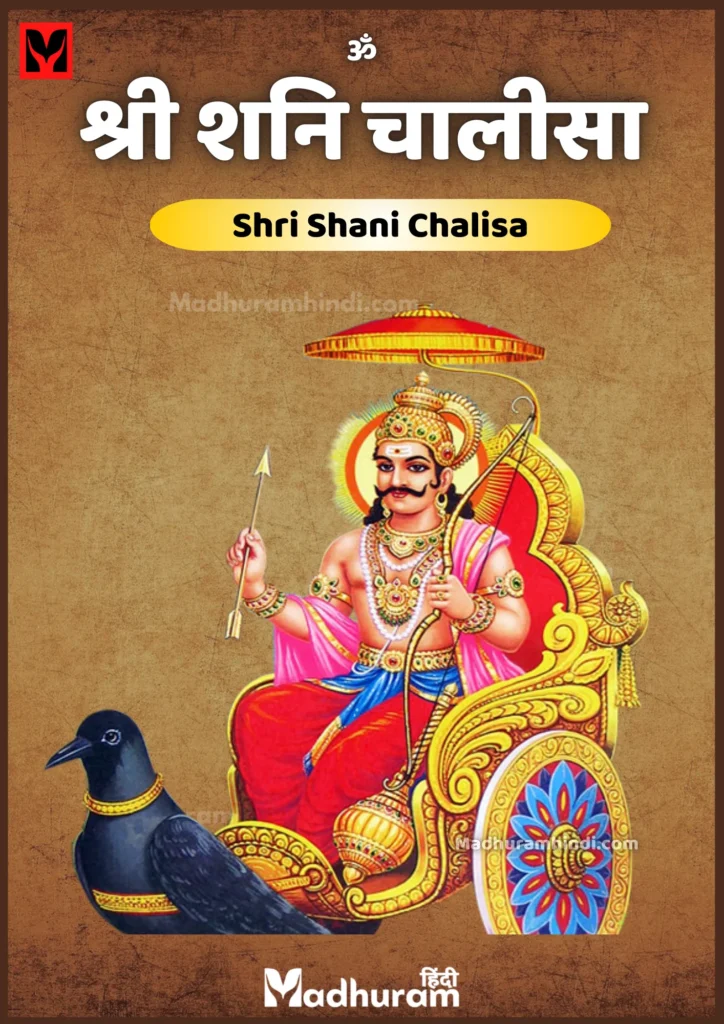 Shani Chalisa PDF Download in Hindi : न्याय के देवता शनि देव के आशीर्वाद प्राप्ति के लिए शनि चालीसा 2 Shani Chalisa PDF Download in Hindi : न्याय के देवता शनि देव के आशीर्वाद प्राप्ति के लिए शनि चालीसा