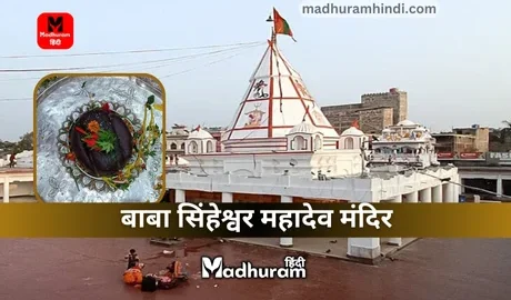 Singheshwar Mahadev Mandir
