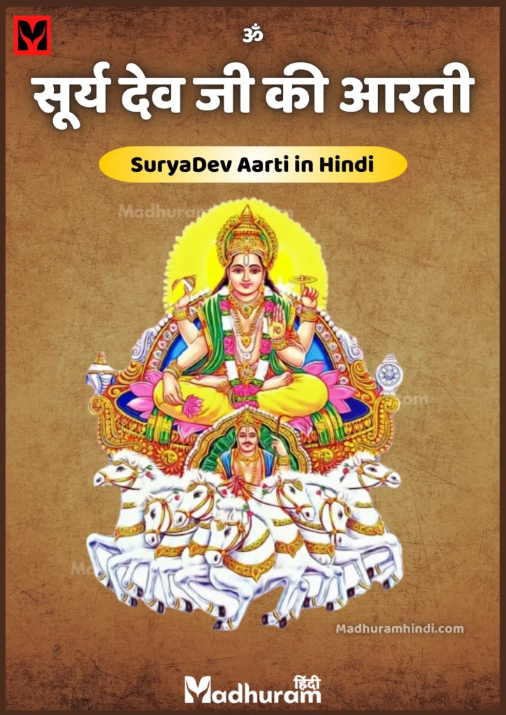 Surya Dev Aarti PDF | सूर्य देव जी की आरती | Surya Dev ji Ki Aarti In Hindi PDF Download 2 Surya Dev Aarti PDF | सूर्य देव जी की आरती | Surya Dev ji Ki Aarti In Hindi PDF Download