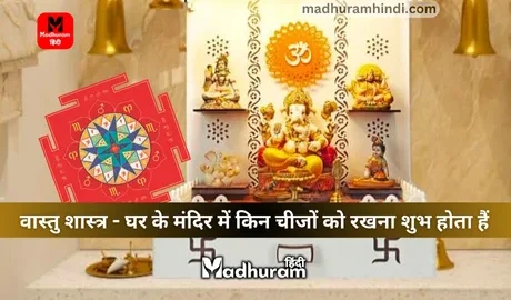 vastu tips for home temple items