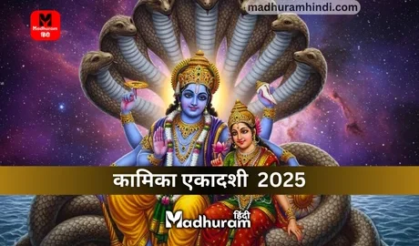 Kamika Ekadashi 2025