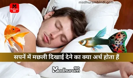 Sapne Mein Fish