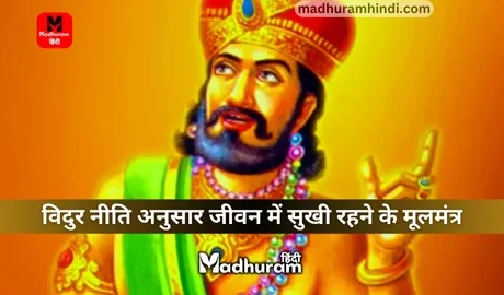 The basic mantra of Vidur Neeti