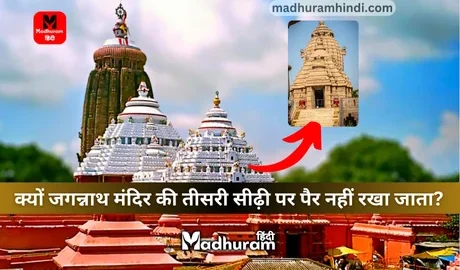 secrets of the third step of the Jagannath Puri Temple