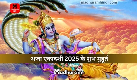 Aja Ekadashi 2025