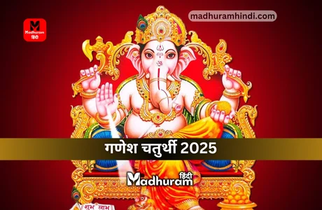 Ganesh Chaturthi 2025