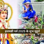 Hal Shashthi 2025 : जानते हैं साल 2025 में हलषष्ठी पर्व कब है, जानेंगे शुभ मुहूर्त, पूजा विधि और इसके महत्व व नियम को.