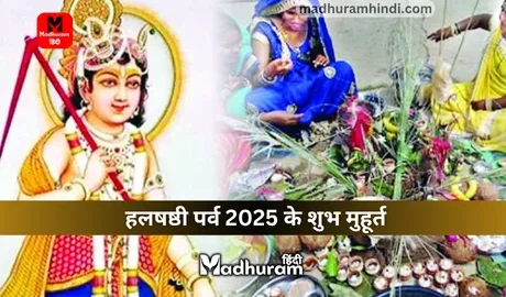 Hal Shashthi 2025 : जानते हैं साल 2025 में हलषष्ठी पर्व कब है, जानेंगे शुभ मुहूर्त, पूजा विधि और इसके महत्व व नियम को.