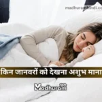 Sapne mein Janwar dekhna