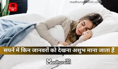 Sapne mein Janwar dekhna