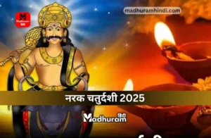 Narak Chaturdashi 2025 : जानते हैं साल 2025 में नरक चतुर्दशी कब मनाई जाएगी, जानेंगे शुभ मुहूर्त, पूजा विधि, उपाय और महत्व.
