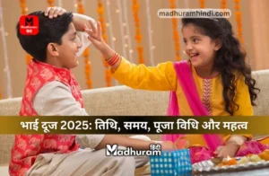 Bhai Dooj 2025