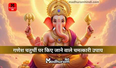 Ganesh Chaturthi ke Upay