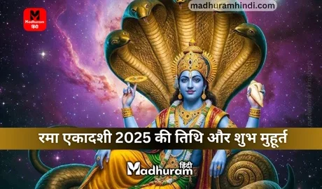 Rama Ekadashi 2025