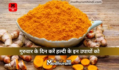 Try these remedies of turmeric on Thursday
