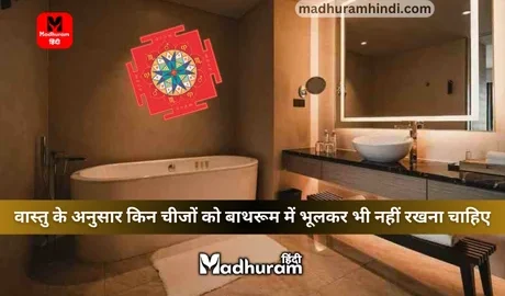Vastu for bathroom