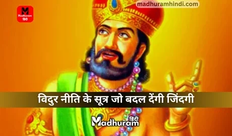 Vidur Niti's sutras that will change your life