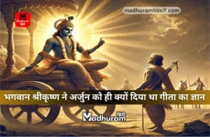 Why did Lord Krishna give Gita Gyan only to Arjun