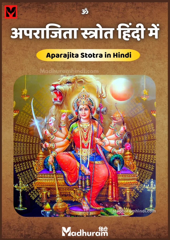 Aparajita Stotra in Hindi PDF : जानें अपराजिता स्त्रोत हिंदी में, जिनको पढ़कर या सुनकर शत्रुओं पर विजय प्राप्त किया जा सकता हैं. 2 Aparajita Stotra in Hindi PDF : जानें अपराजिता स्त्रोत हिंदी में, जिनको पढ़कर या सुनकर शत्रुओं पर विजय प्राप्त किया जा सकता हैं.
