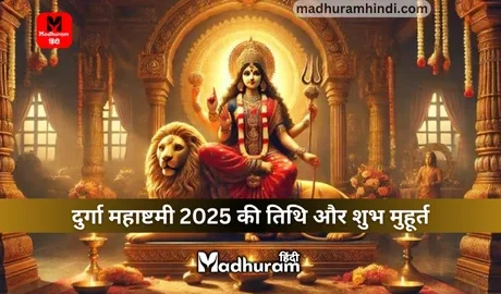 Durga Mahastami 2025