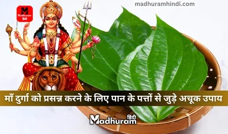 Navratri ke Paan ke Upay