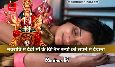 Navratri mein maa durga ko dekhna