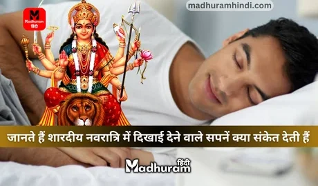 Navratri mein sapne