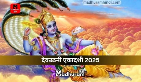 devuthani ekadashi 2025