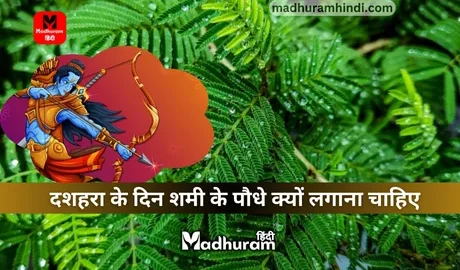 dussehra aur shami tree