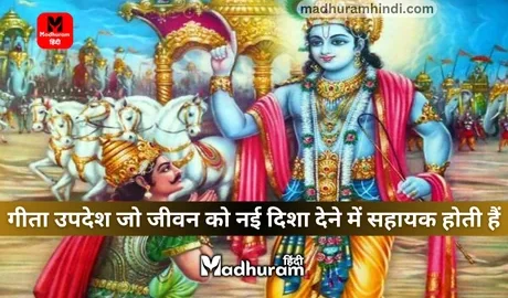 Geeta Updesh from Shrimad Bhagavad Gita