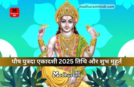 Pausha Putrada Ekadashi 2025 Dec