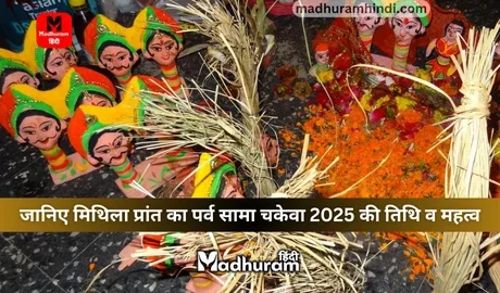 Sama Chakeva Parv 2025