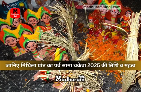 Sama Chakeva Parv 2025