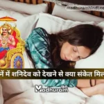 Sapne mein Shanidev